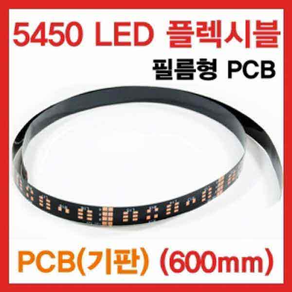고고카 5450 LED 플렉시블 PCB(기판) (600X10mm) PGO-1830 cs41001