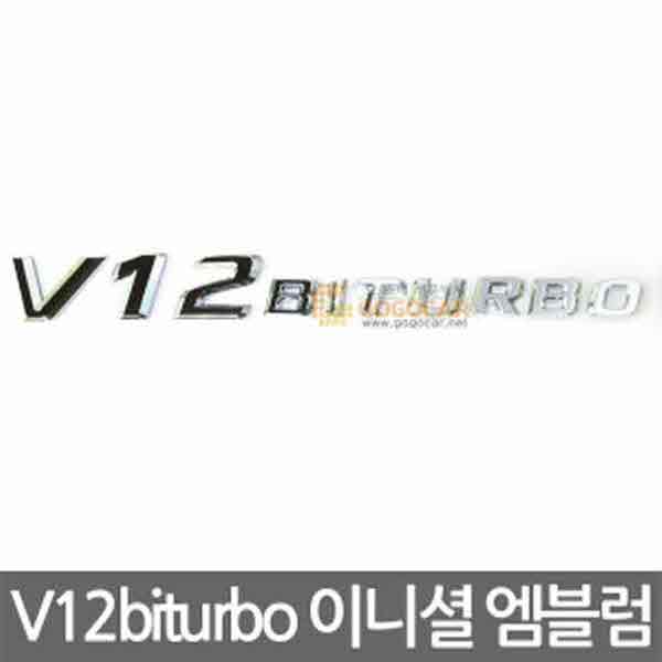 고고카 [벤츠] V12biturbo 이니셜 엠블럼 PGO-1982 cs41001
