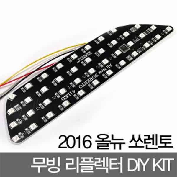 고고카 2016 올뉴 쏘렌토 후방 무빙 리플렉터 DIY KIT(반제품)(무빙 타입) PGO-2397 cs41001