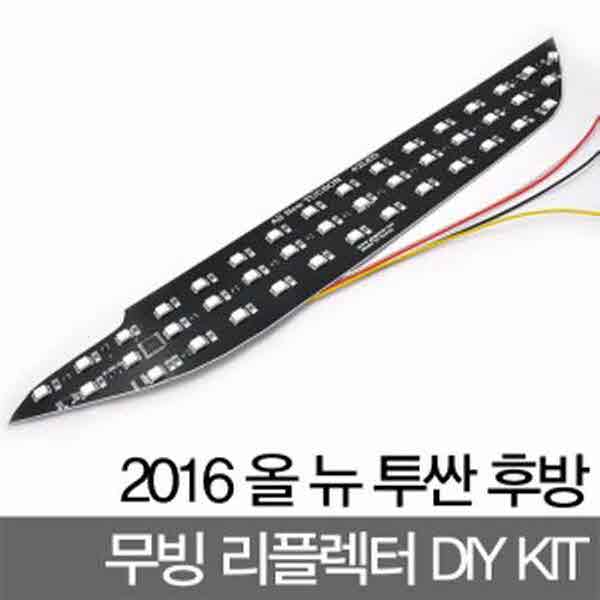 고고카 2016 올 뉴 투싼 후방 무빙 리플렉터 DIY KIT(반제품) PGO-2399 cs41001