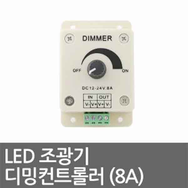 고고카 LED 조광기 디밍컨트롤러 (8A) PGO-2437 cs41001