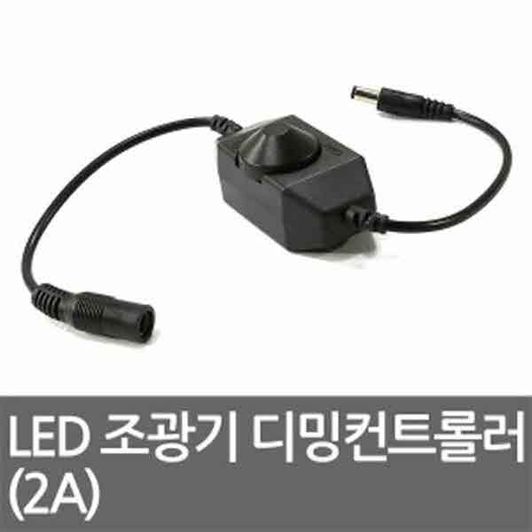 고고카 LED 조광기 디밍컨트롤러 (2A) PGO-2467 cs41001
