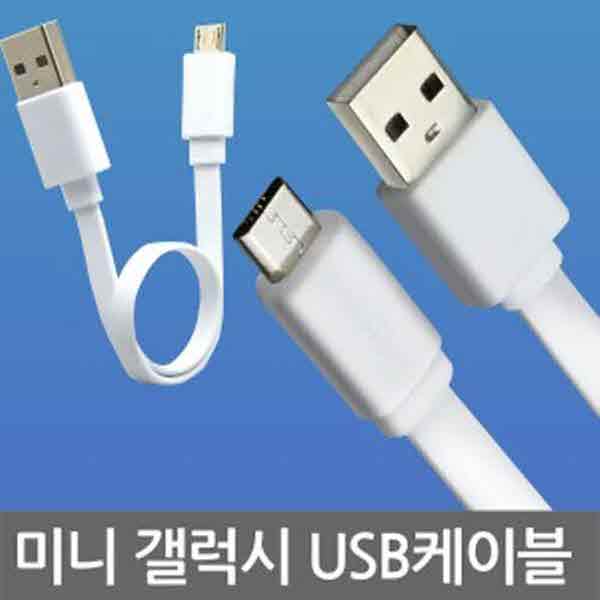 고고카 20CM 미니 갤럭시 USB케이블 PGO-2606 cs41001