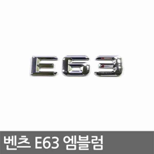 고고카 [벤츠] E63 엠블럼 PGO-2669 cs41001