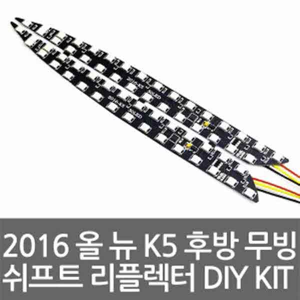 고고카 2016 올 뉴 K5 후방 무빙 쉬프트 리플렉터 DIY KIT(반제품) PGO-2685 cs41001