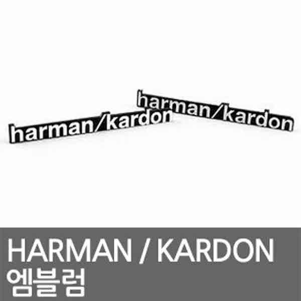 고고카 HARMAN/KARDON 엠블럼 스티커 PGO-2688 cs41001