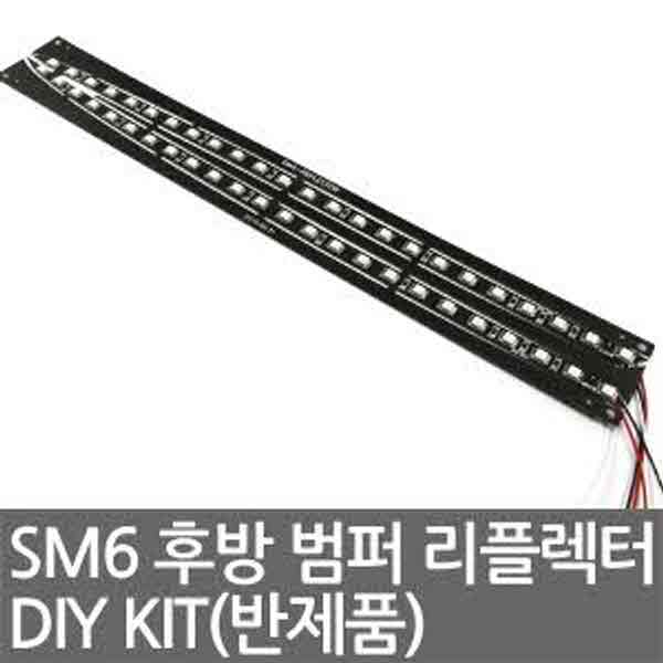 고고카 SM6 후방 범퍼 리플렉터 DIY KIT(반제품) PGO-2939 cs41001