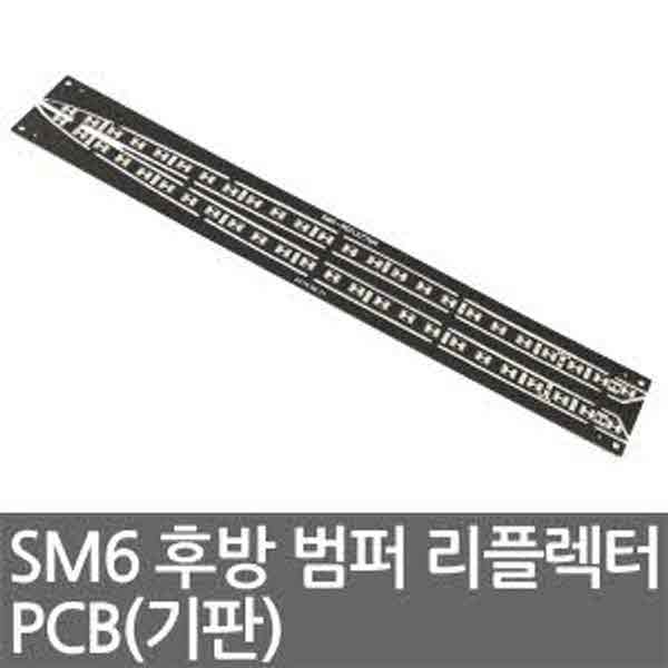 고고카 SM6 후방 범퍼 리플렉터 PCB(기판) PGO-2940 cs41001