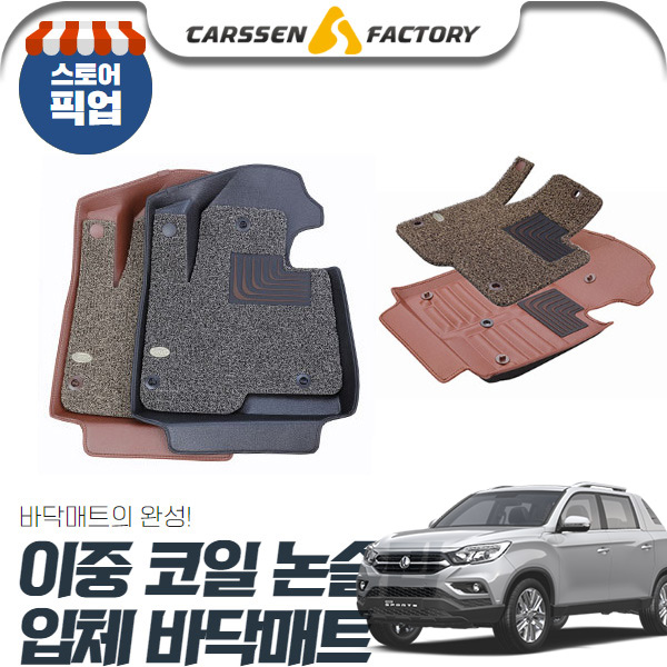 렉스턴 스포츠 1열 2열 이중코일 논슬립 입체바닥매트 cs04017