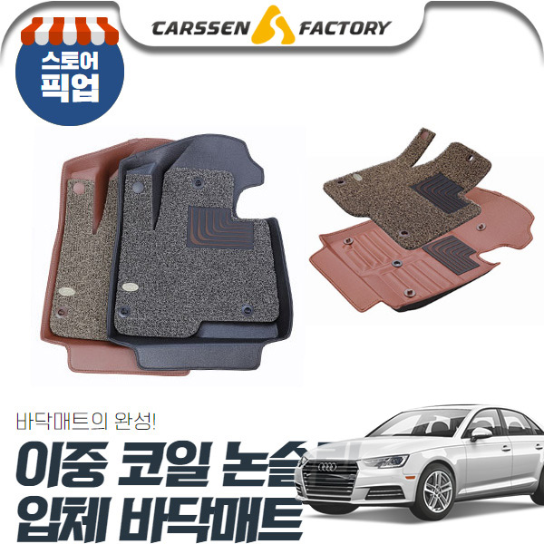 A4 B9 (16/5~현재) 1열 2열 이중코일 논슬립 입체바닥매트 cs08029