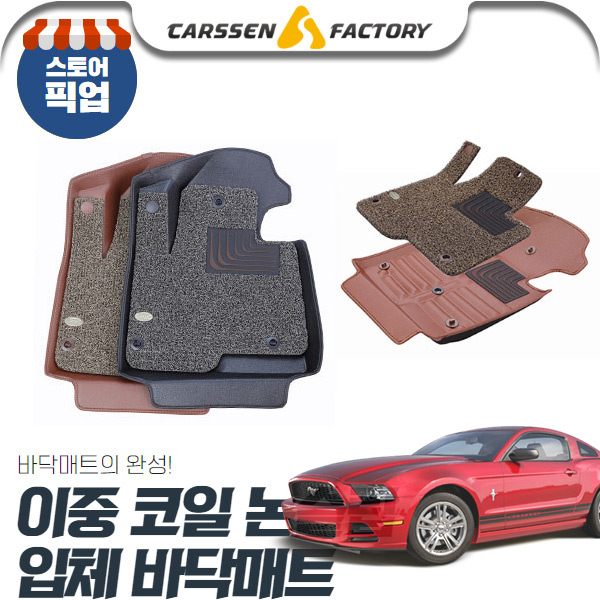 머스탱 5세대 전기형 (05~09) 1열만 이중코일 논슬립 입체바닥매트 cs36003