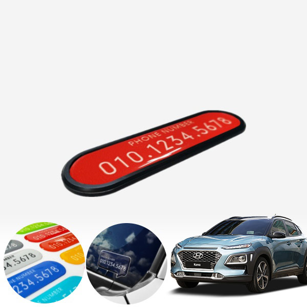 코나 카이만 심플스타일 컬러 주차번호판 PXO-2076022 cs01067 차량용품