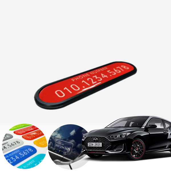 벨로스터N 카이만 심플스타일 컬러 주차번호판 PXO-2076022 cs01070 차량용품