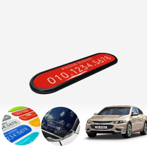 말리부(올뉴) 카이만 심플스타일 컬러 주차번호판 PXO-2076022 cs03035 차량용품