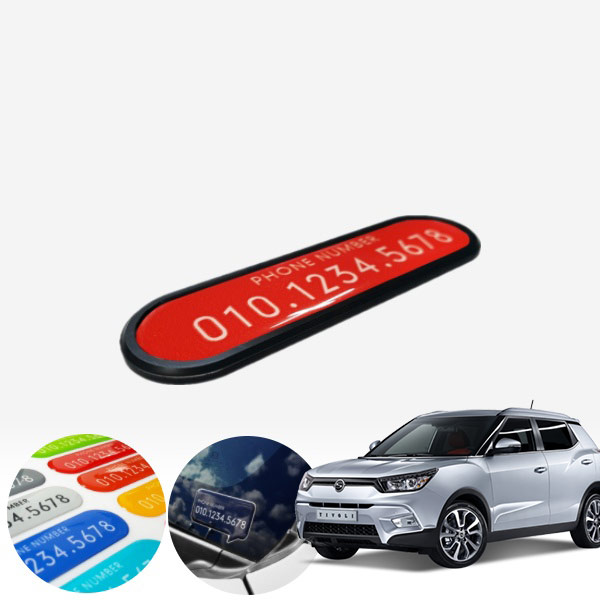 티볼리 카이만 심플스타일 컬러 주차번호판 PXO-2076022 cs04015 차량용품