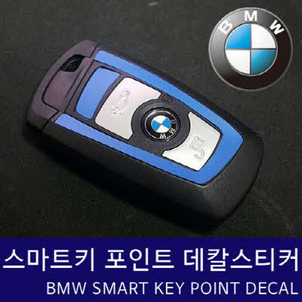 BMW 스마트키 포인트 스티커 데칼 MMS-159 cs41001