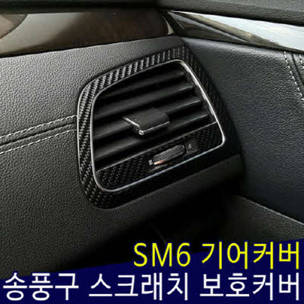 [무배] SM6 카본 데칼 스티커 송풍구(2개1셋트) MMS-199 cs05013