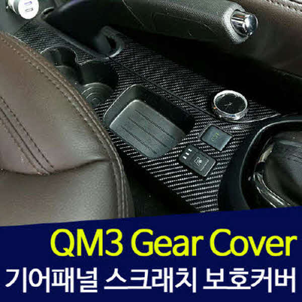 QM3 카본 데칼 스티커 기어콘솔커버 스크래치 보호 MMS-202 cs05008