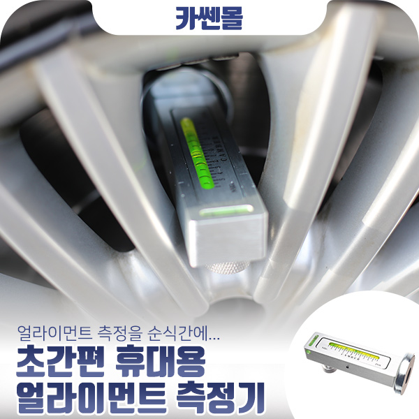 프로몰 휴대용 얼라이먼트 측정기 자동차용품 UCT-015 cs41001